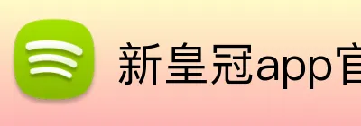 新皇冠app官网 logo
